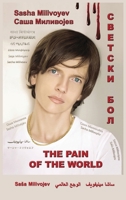 The Pain of the World: (in English, Serbian and Arabic) 863312825X Book Cover
