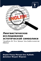 Лингвистическое исследование эстетической символики: "Аннабель Ли" По и "Дождь" Аль-Саяба в качестве образца 6200853282 Book Cover
