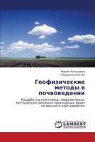 Геофизические методы в почвоведении: Разработка комплекса геофизических методов для решения прикладных задач почвенного картирования 3843319987 Book Cover