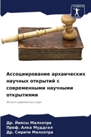 Ассоциирование архаических научных откр& 6204093665 Book Cover