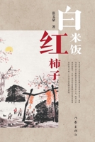 ?????? White Rice And Red Persimmons (Chinese Edition) 7521216024 Book Cover