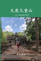 又度几重山: 一双人字拖走遍东南亚 1667137204 Book Cover