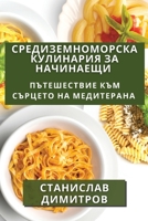Средиземноморска Кулинария за Начинаещи: Пътешествие към Сърцето на Медитерана 1835500951 Book Cover