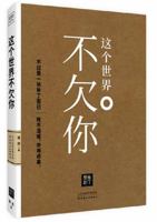 这个世界不欠你The World Owes You Nothing 7201119117 Book Cover