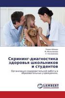 Скрининг-диагностика здоровья школьников и студентов: Организация оздоровительной работы в образовательных учреждениях. 3843323143 Book Cover