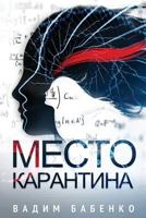 Место Карантина 9995742292 Book Cover