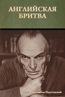 Английская бритва 1644398478 Book Cover