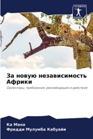 За новую независимость Африки: Ориентиры, требования, рекомендации и действия 6206319237 Book Cover