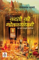 Kashi Ki Golakdhandhari: Evam Anya Jasoosi Kahaniyan 9394871071 Book Cover