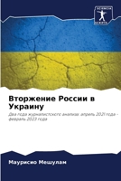 Вторжение России в Украину: Два года журналистского анализа: апрель 2021 года - февраль 2023 года 6205822784 Book Cover