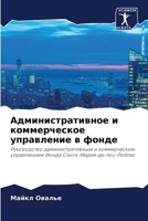 Административное и комм& 6206979229 Book Cover