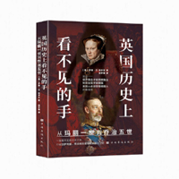 The Invisible Hand in British History: From Mary I to George V (Chinese Edition) 7511390757 Book Cover