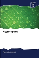 Чудо-трава 6205677814 Book Cover