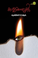 Kazhchakkanalukal 9391072968 Book Cover