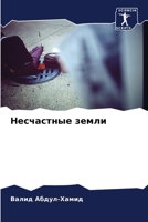Несчастные земли 6205943786 Book Cover