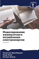 Моделирование ежемесячного потребления электроэнергии: в Бенине 6206204863 Book Cover