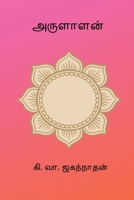 Arulalan (Tamil Edition) B0GR66P8GR Book Cover