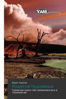 Родятся Чудовища 3847383108 Book Cover