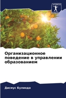 Организационное поведение в управлении образованием 6205920573 Book Cover