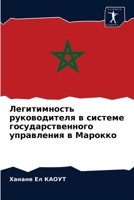 Легитимность руководителя в системе государственного управления в Марокко 6203533718 Book Cover