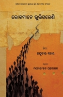 Lokamane Bhuligaleni (Oriya Edition) 1645606090 Book Cover