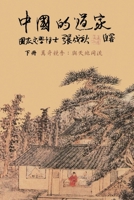 Taoism of China - Competitions Among Myriads of Wonders: To Combine The Timeless Flow of The Universe (Traditional Chinese edition): ... ... &#259 1647846226 Book Cover