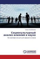 Sotsiokul'turnyy analiz vliyaniy v nauke: Na primere kontseptsiy srednego klassa 3659357472 Book Cover