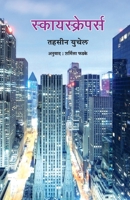 Skyscrapers 817185396X Book Cover