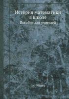 Istoriya Matematiki V Shkole Posobie Dlya Uchitelej 5458297954 Book Cover