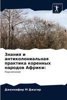 Знания и антиколониальная практика коренных народов Африки:: Подключение 6203398438 Book Cover