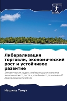 Либерализация торговли, 6205782855 Book Cover