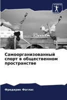 Самоорганизованный спорт в общественном пространстве 6205848120 Book Cover