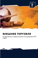 ВНЕШНЯЯ ТОРГОВЛЯ 6203301590 Book Cover