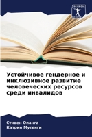 Устойчивое гендерное и инклюзивное развитие человеческих ресурсов среди инвалидов 6205281821 Book Cover