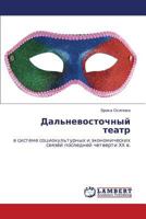 Dal'nevostochnyy teatr: v sisteme sotsiokul'turnykh i ekonomicheskikh svyazey posledney chetverti XX v. 3847339818 Book Cover