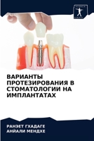 ВАРИАНТЫ ПРОТЕЗИРОВАНИЯ В СТОМАТОЛОГИИ НА ИМПЛАНТАТАХ 6204036769 Book Cover