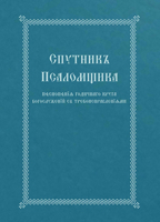 The Church Singer's Companion: Church Slavonic edition 0317303899 Book Cover