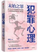 犯罪心理(末始之罪) Criminal Psychology 7521725085 Book Cover
