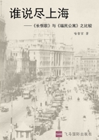 谁说尽上海: 《长恨歌》与《福民公寓》之比较 1739042824 Book Cover
