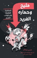 مليح وحماره الفريد 6144620575 Book Cover