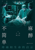 Anesthesia Is No Simple Matter: Pain and the Revelations of Life/?????:???????? (Chinese Edition) B0H8XVC9KW Book Cover