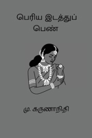 Periya Idathu Penn (Tamil Edition) 8198443835 Book Cover