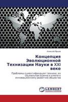 Kontseptsiya Evolyutsionnoy Tekhnizatsii Nauki V XXI Veke 384658116X Book Cover