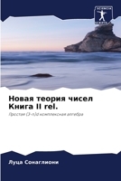 Новая теория чисел Книга II rel. 620417231X Book Cover