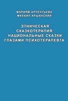 Etnicheskaya skazkoterapiya natzional'niye skazki glazami psikhoterapevta: Natzional'niye skazki glazami psikhoterapevta 1716232139 Book Cover