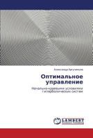 Optimal'noe upravlenie: Nachal'no-kraevymi usloviyami giperbolicheskikh sistem 384658052X Book Cover