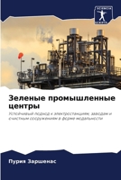 Зеленые промышленные це& 6207280202 Book Cover