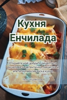 Кухня Енчилада 1835515185 Book Cover