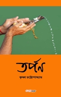 Tarpan (তর্পণ): A Collection of Bengali Stories B0BZRV617Z Book Cover