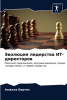 Эволюция лидерства ... 6203159530 Book Cover
